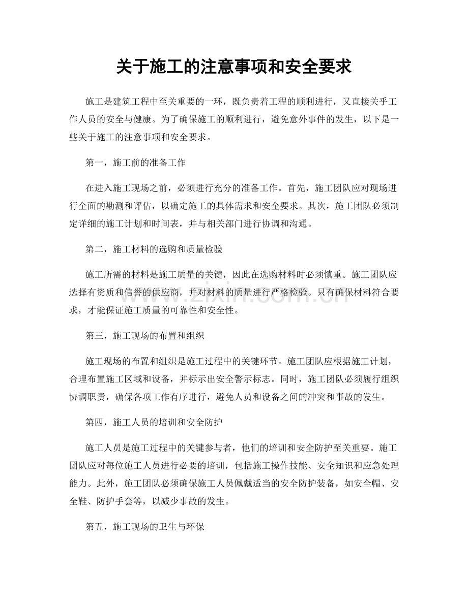 关于施工的注意事项和安全要求.docx_第1页