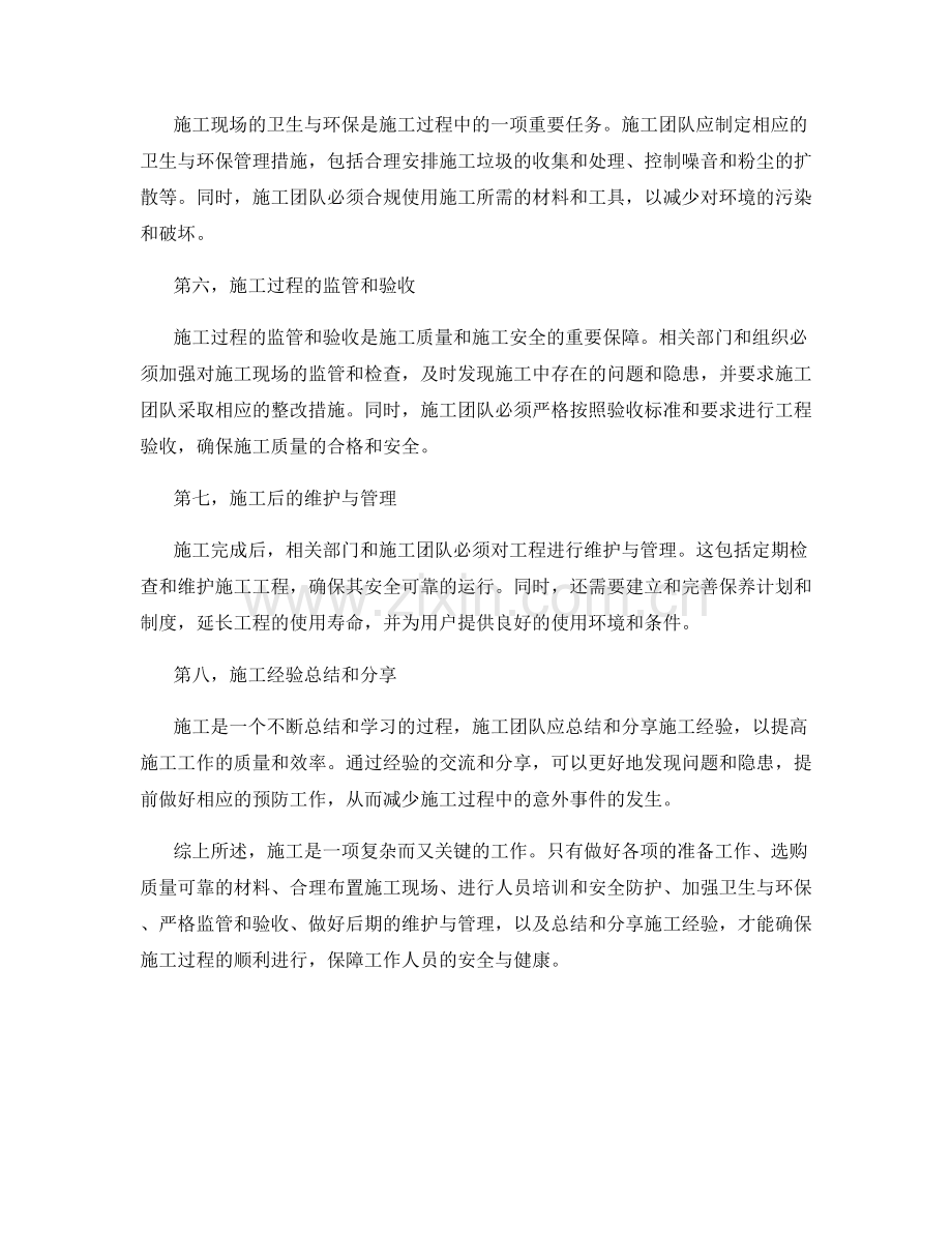 关于施工的注意事项和安全要求.docx_第2页