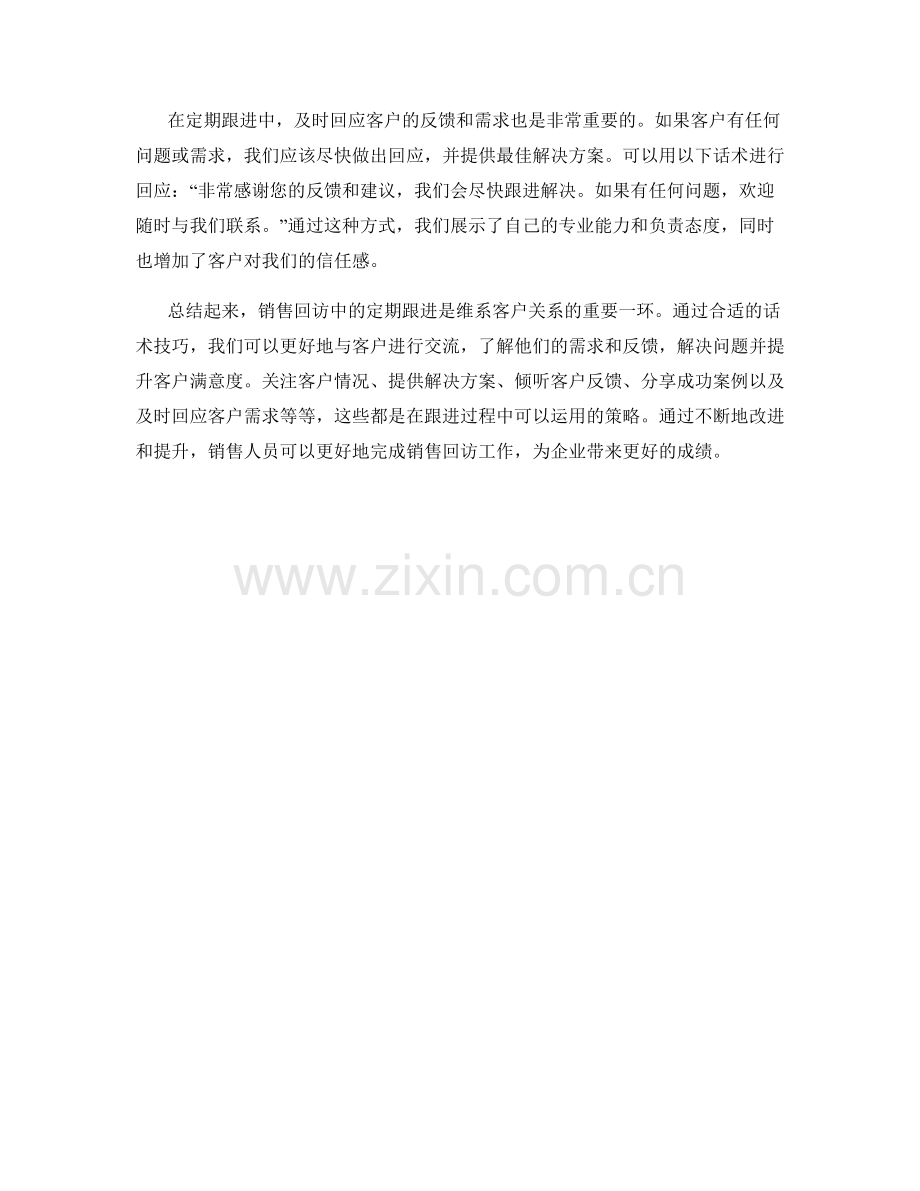 销售回访中的定期跟进话术.docx_第2页