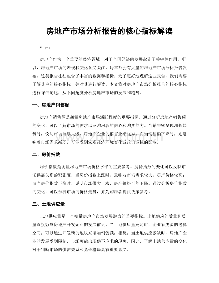 房地产市场分析报告的核心指标解读.docx_第1页