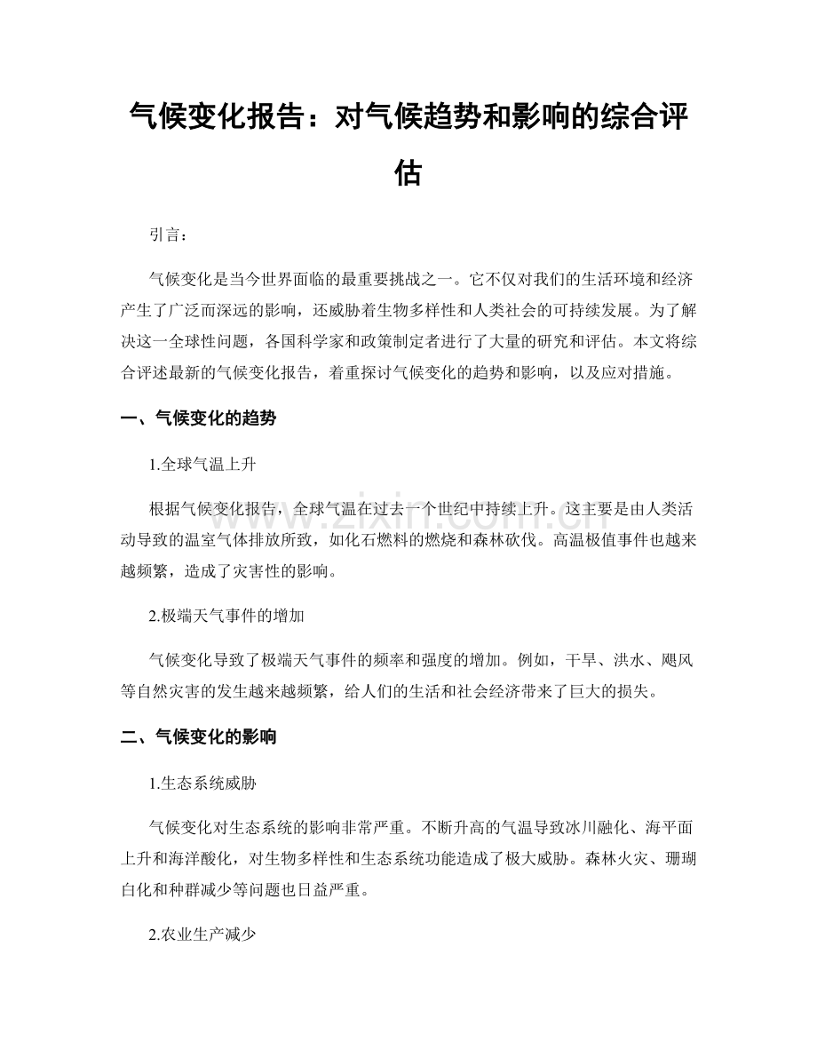 气候变化报告：对气候趋势和影响的综合评估.docx_第1页