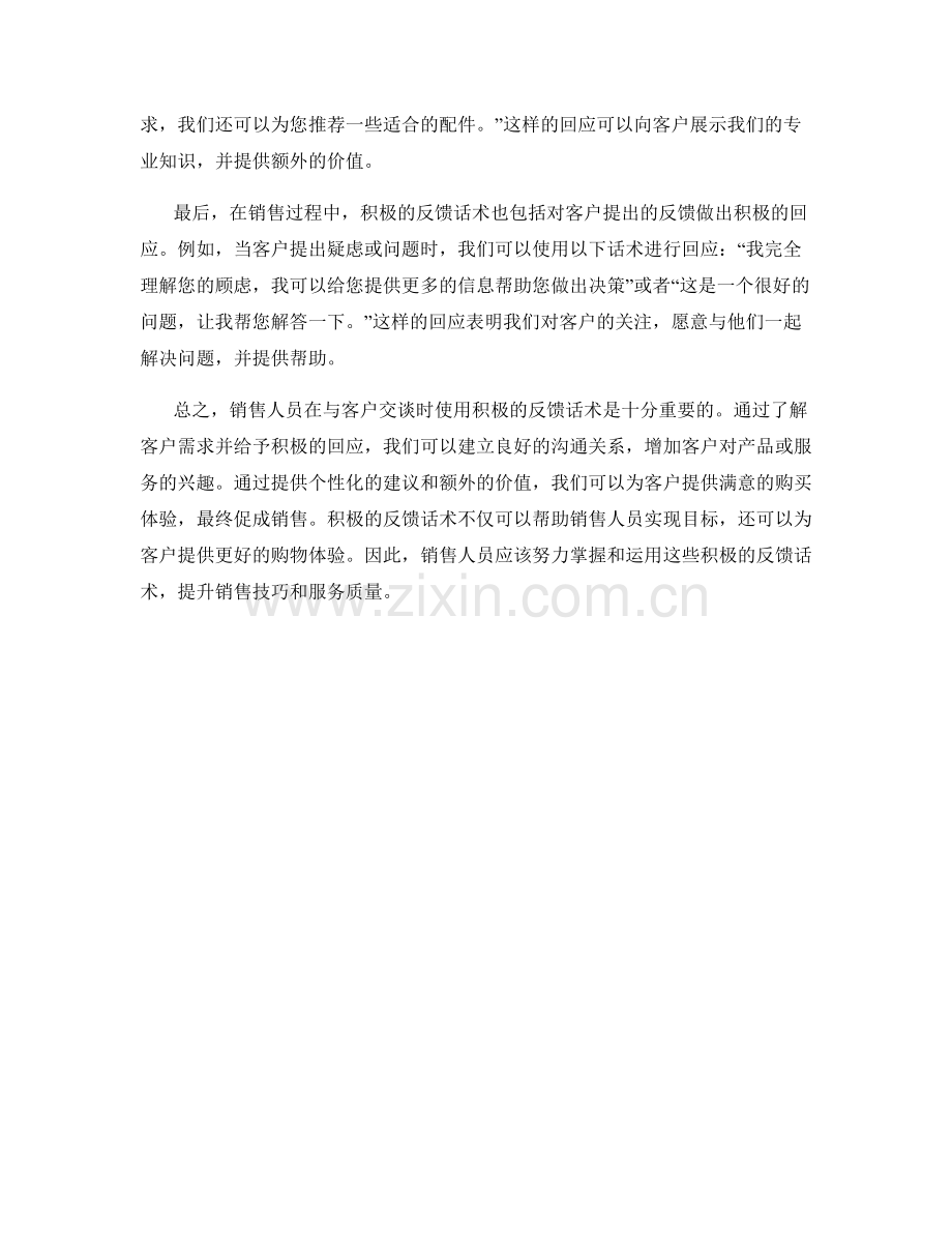 销售时的积极反馈话术.docx_第2页