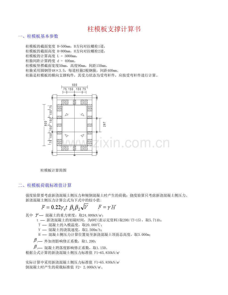 柱模板设计计算书.doc_第1页