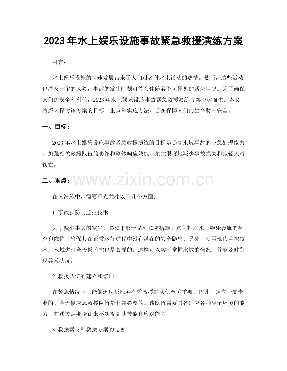 2023年水上娱乐设施事故紧急救援演练方案.docx_第1页