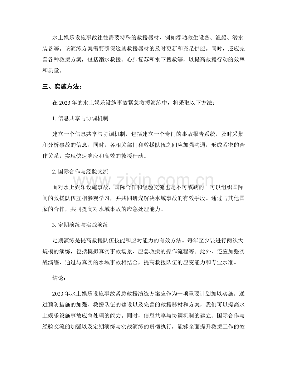 2023年水上娱乐设施事故紧急救援演练方案.docx_第2页