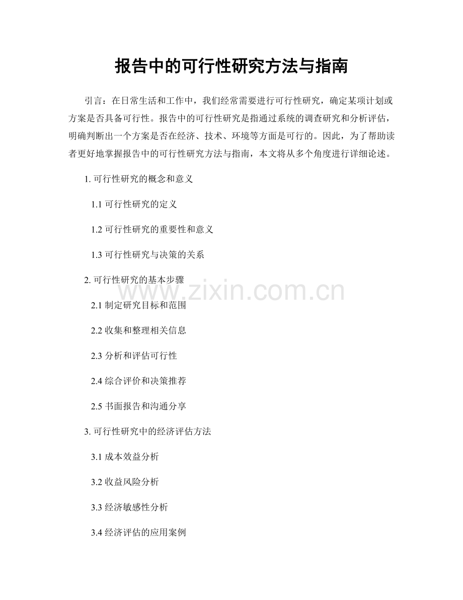 报告中的可行性研究方法与指南.docx_第1页