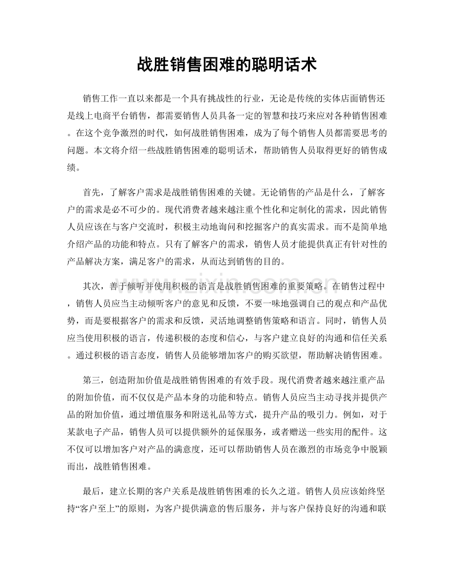 战胜销售困难的聪明话术.docx_第1页