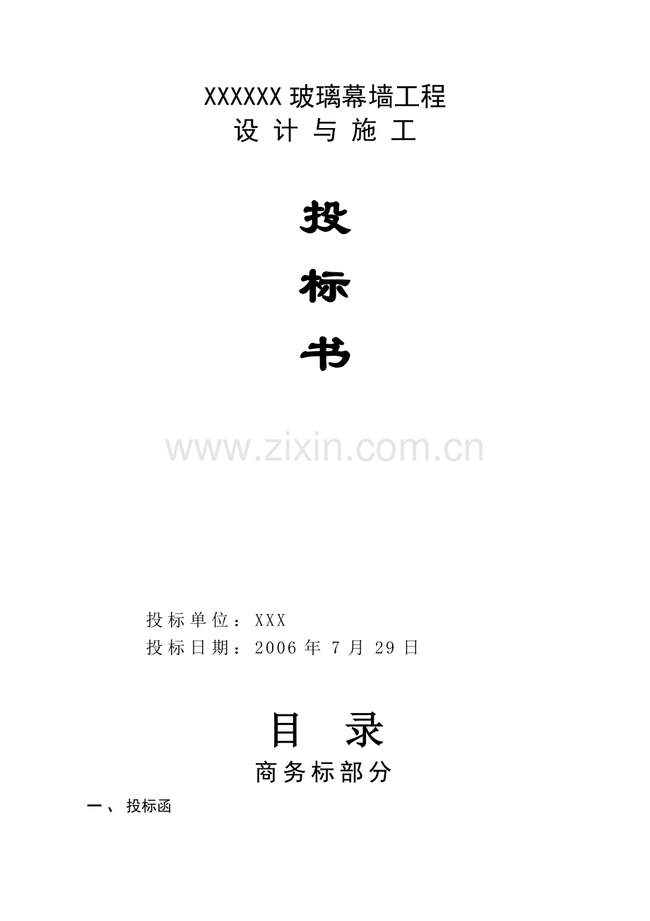 山东临沂某办公楼幕墙工程投标书(120系列、150系列、铝塑板幕墙).doc_第1页