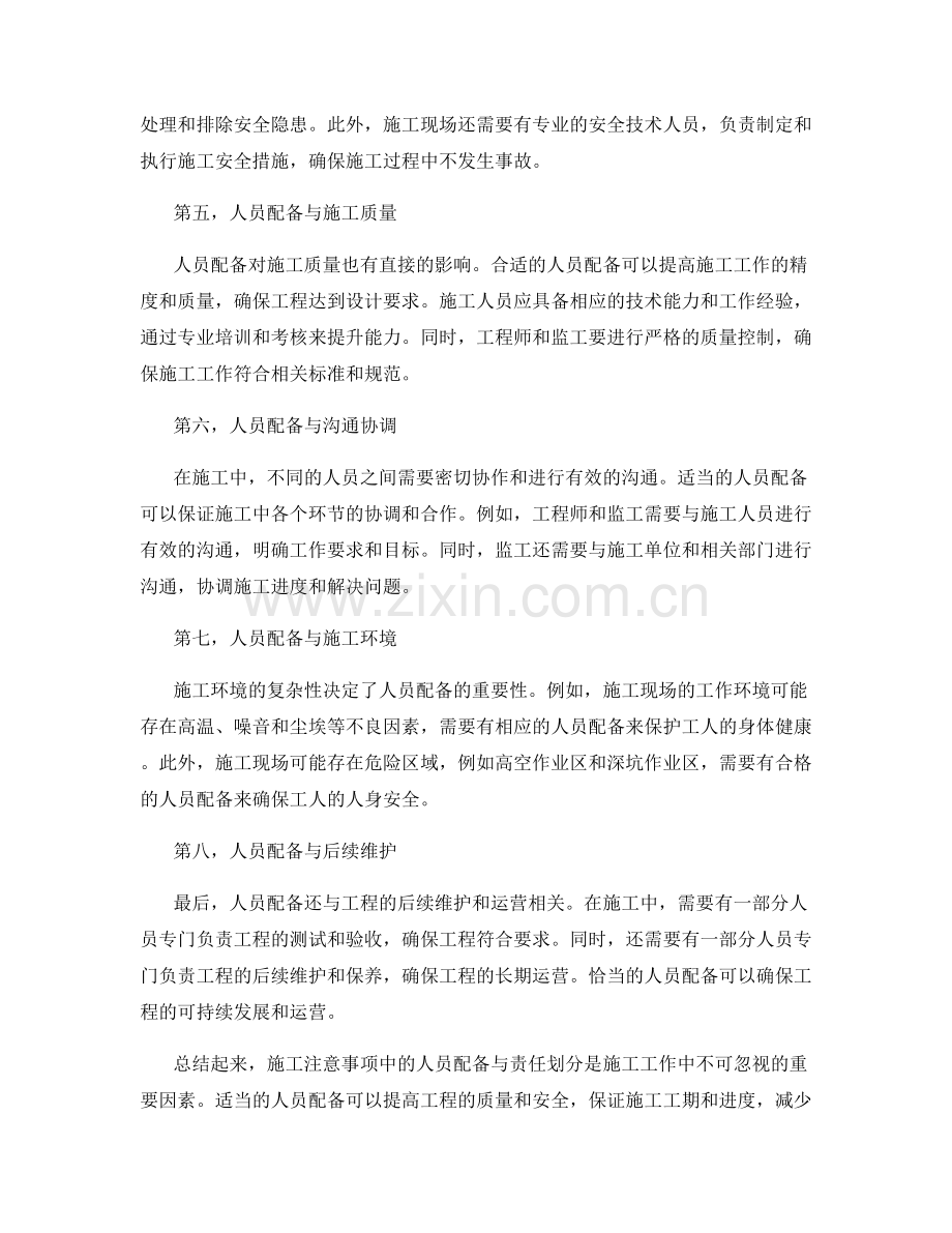 施工注意事项中的人员配备与责任划分.docx_第2页