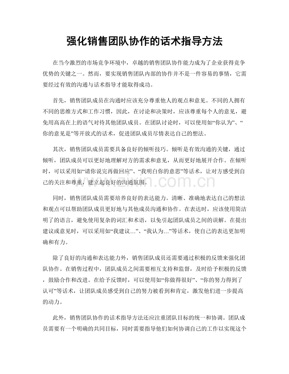 强化销售团队协作的话术指导方法.docx_第1页