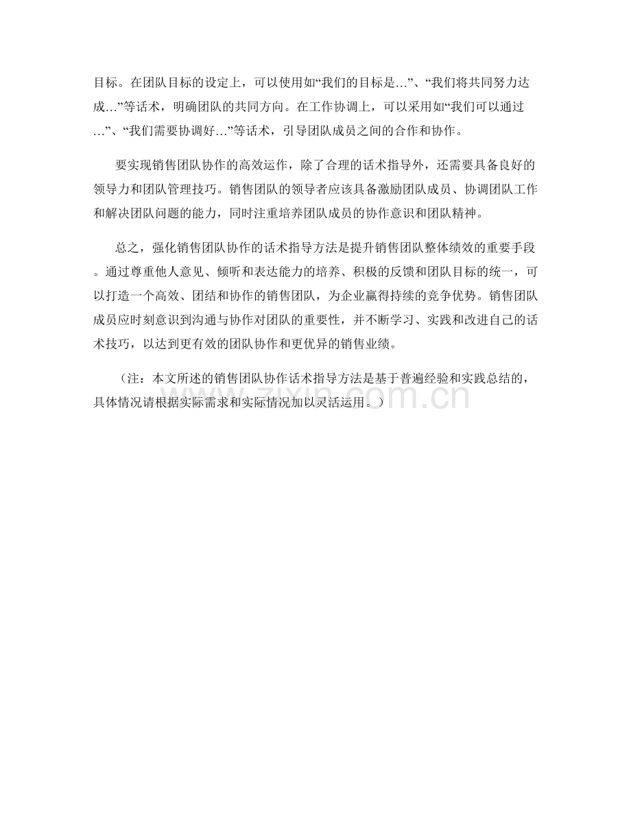 强化销售团队协作的话术指导方法.docx_第2页