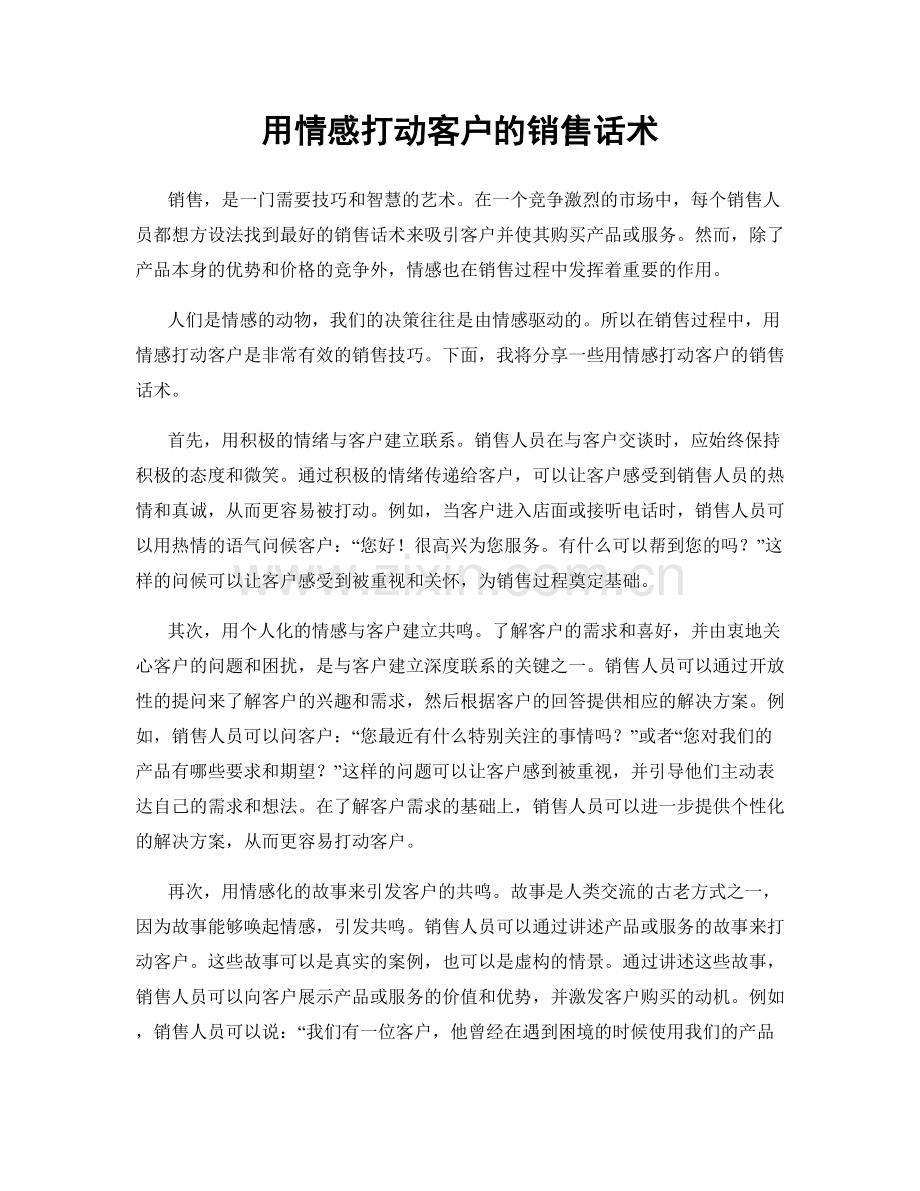 用情感打动客户的销售话术.docx_第1页