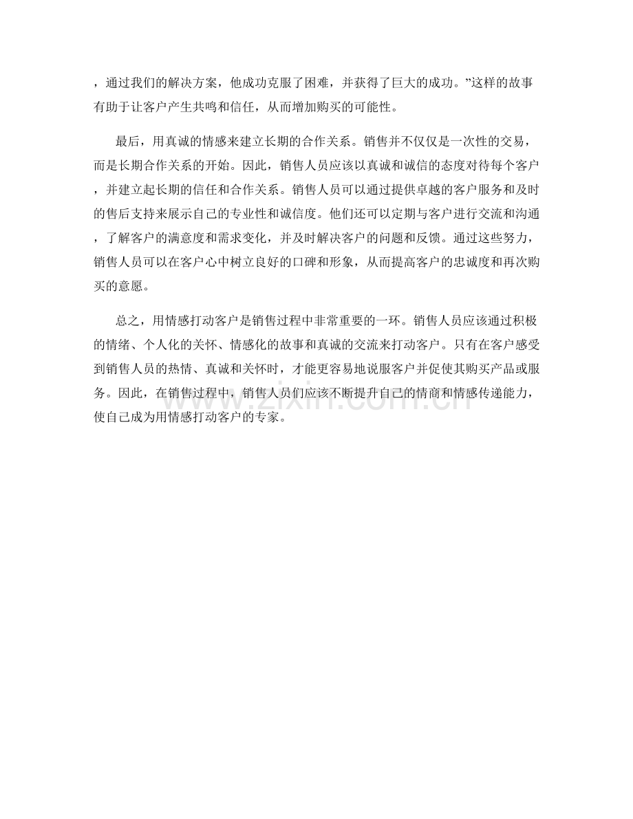 用情感打动客户的销售话术.docx_第2页