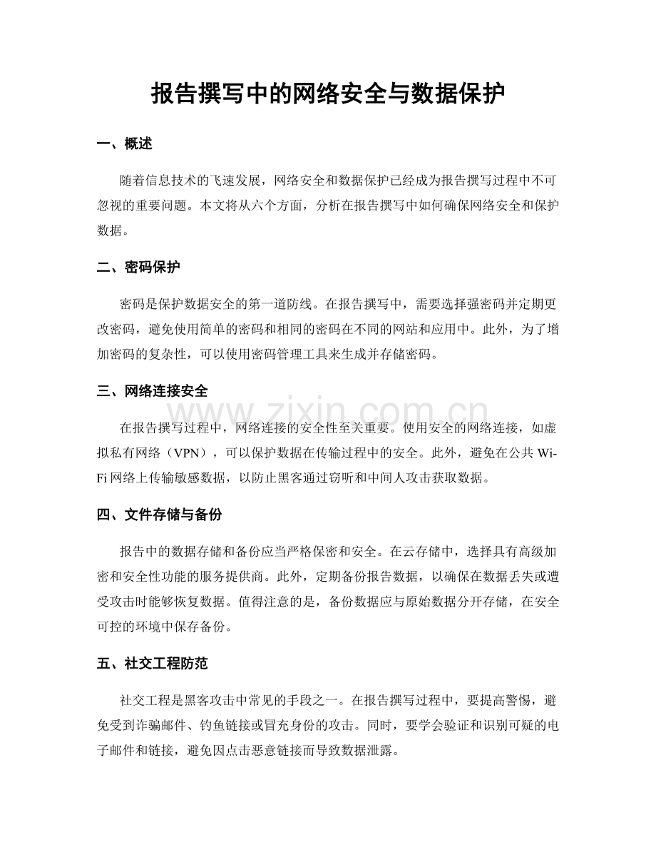 报告撰写中的网络安全与数据保护.docx_第1页