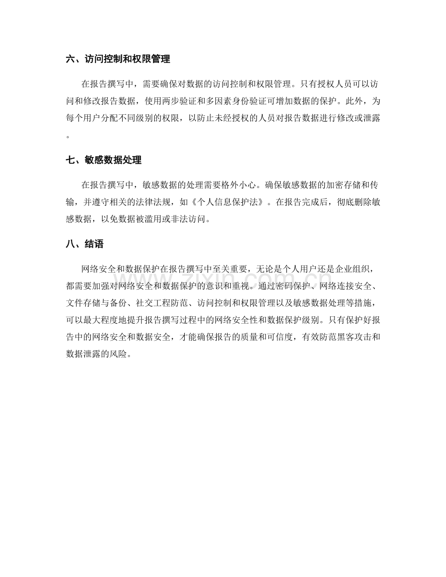 报告撰写中的网络安全与数据保护.docx_第2页