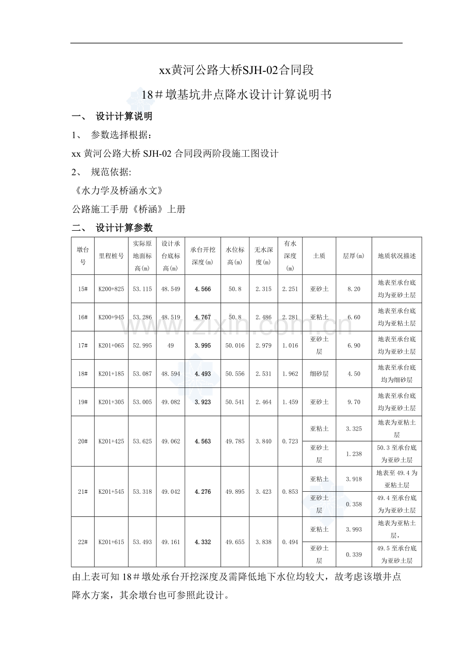 [山东]桥墩基坑井点降水设计计算书.doc_第1页