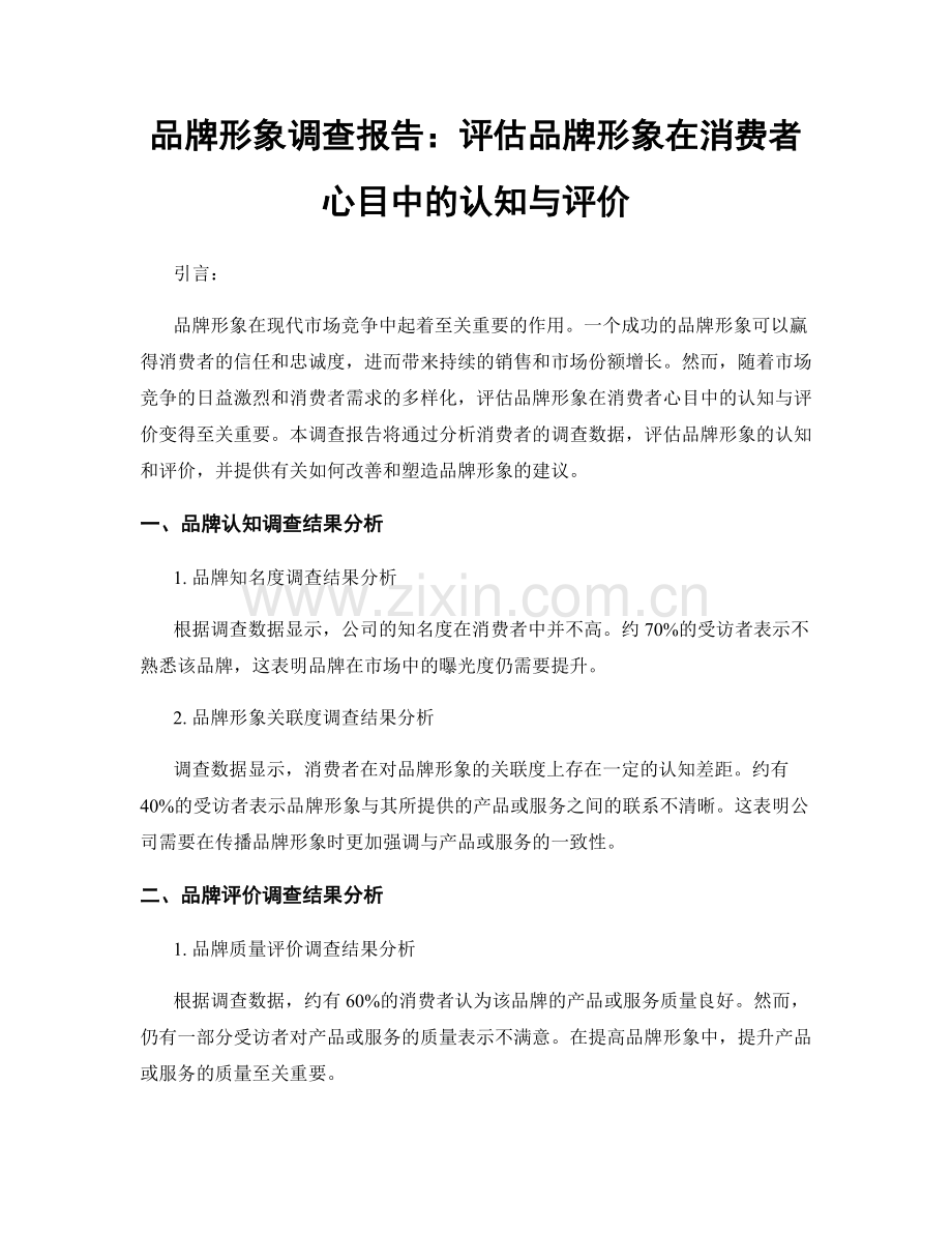 品牌形象调查报告：评估品牌形象在消费者心目中的认知与评价.docx_第1页