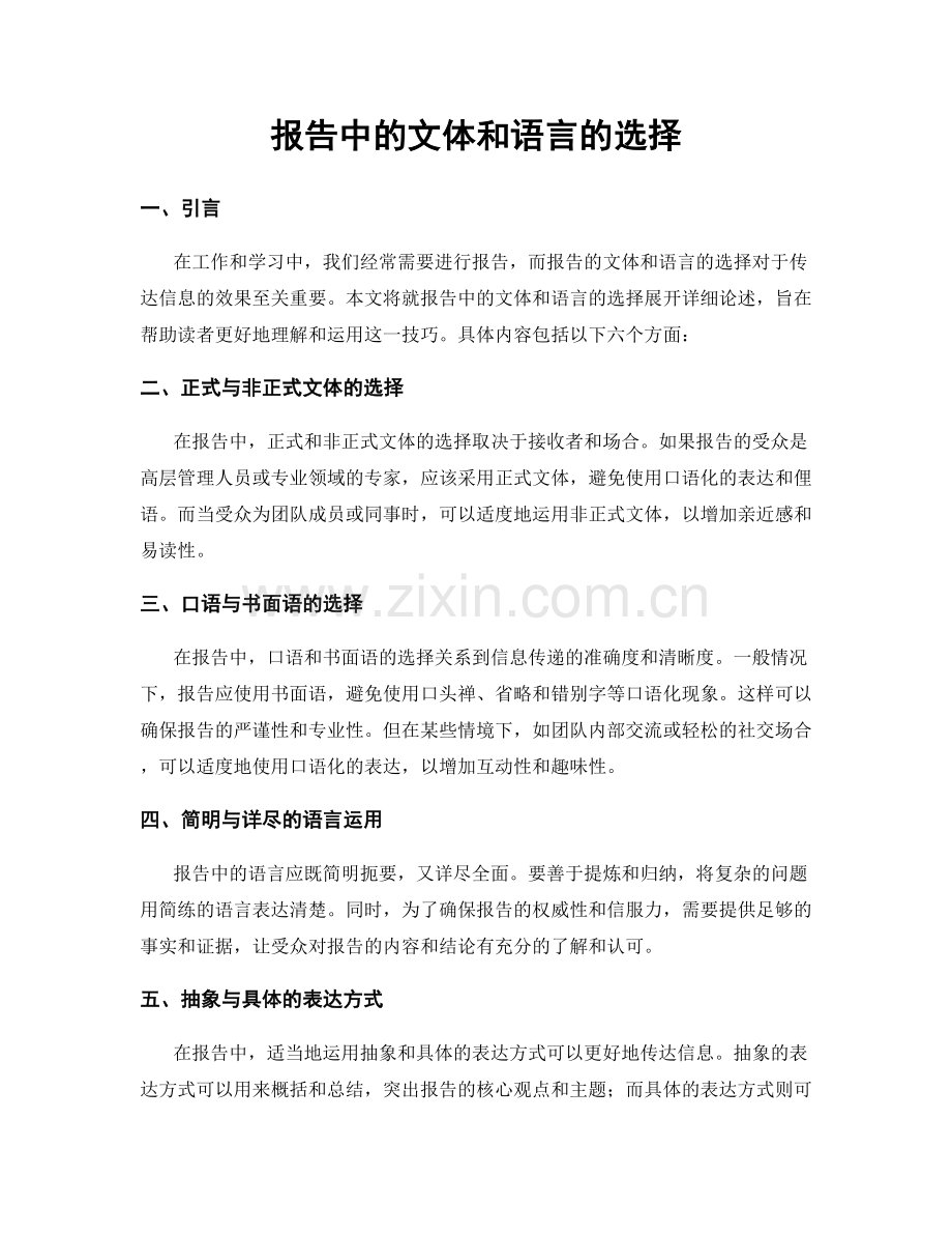 报告中的文体和语言的选择.docx_第1页