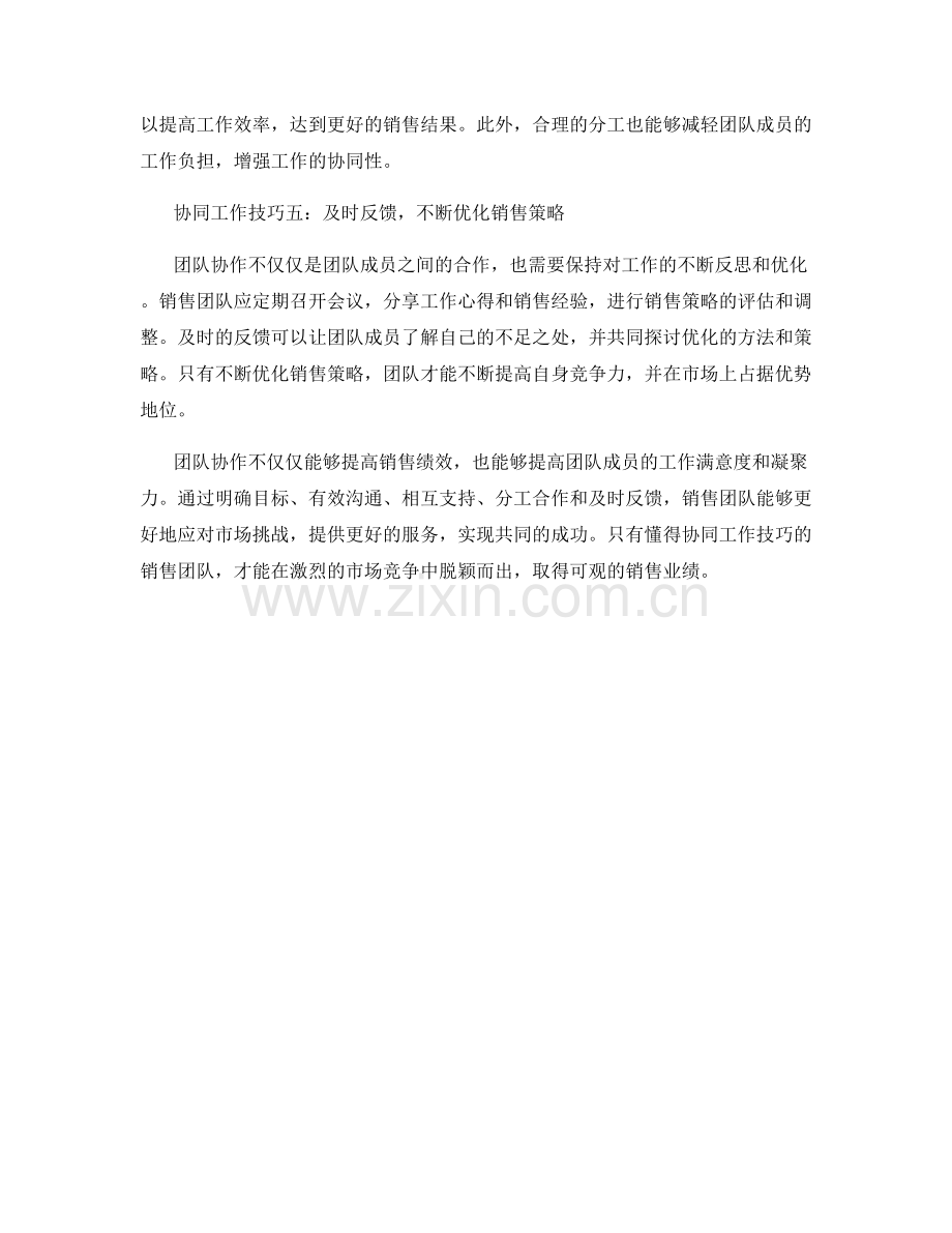 团队协作：销售话术中的协同工作技巧.docx_第2页