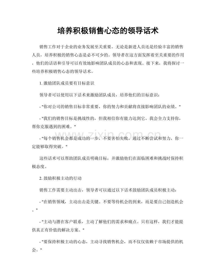 培养积极销售心态的领导话术.docx_第1页