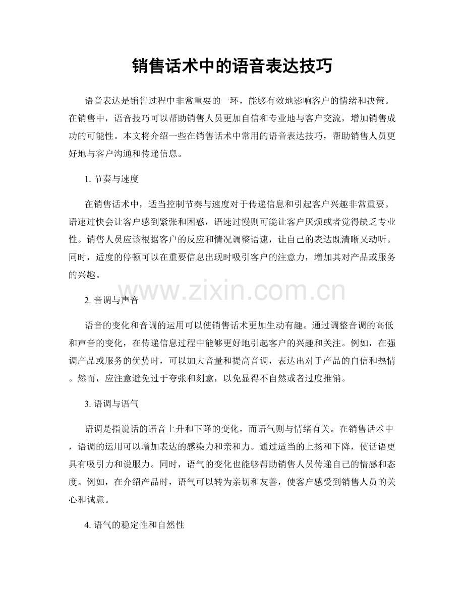 销售话术中的语音表达技巧.docx_第1页