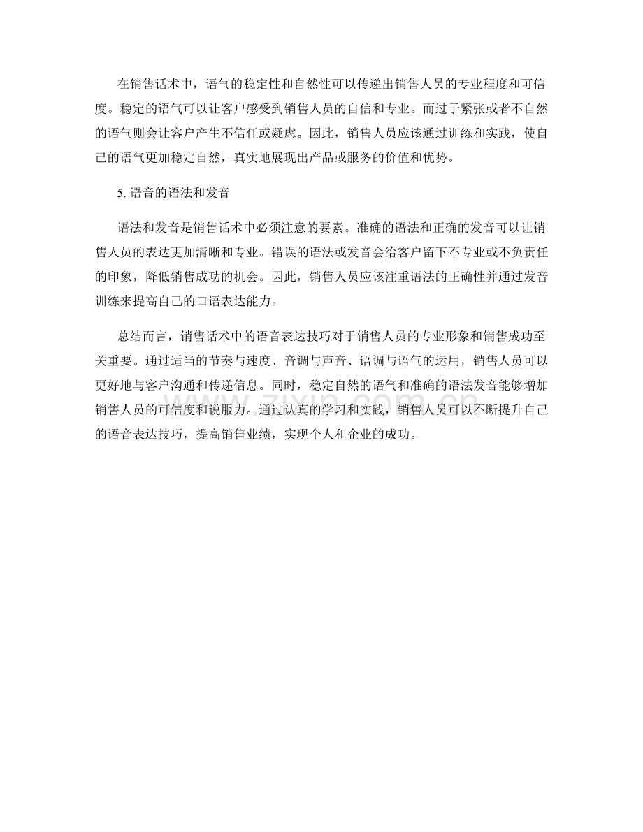 销售话术中的语音表达技巧.docx_第2页