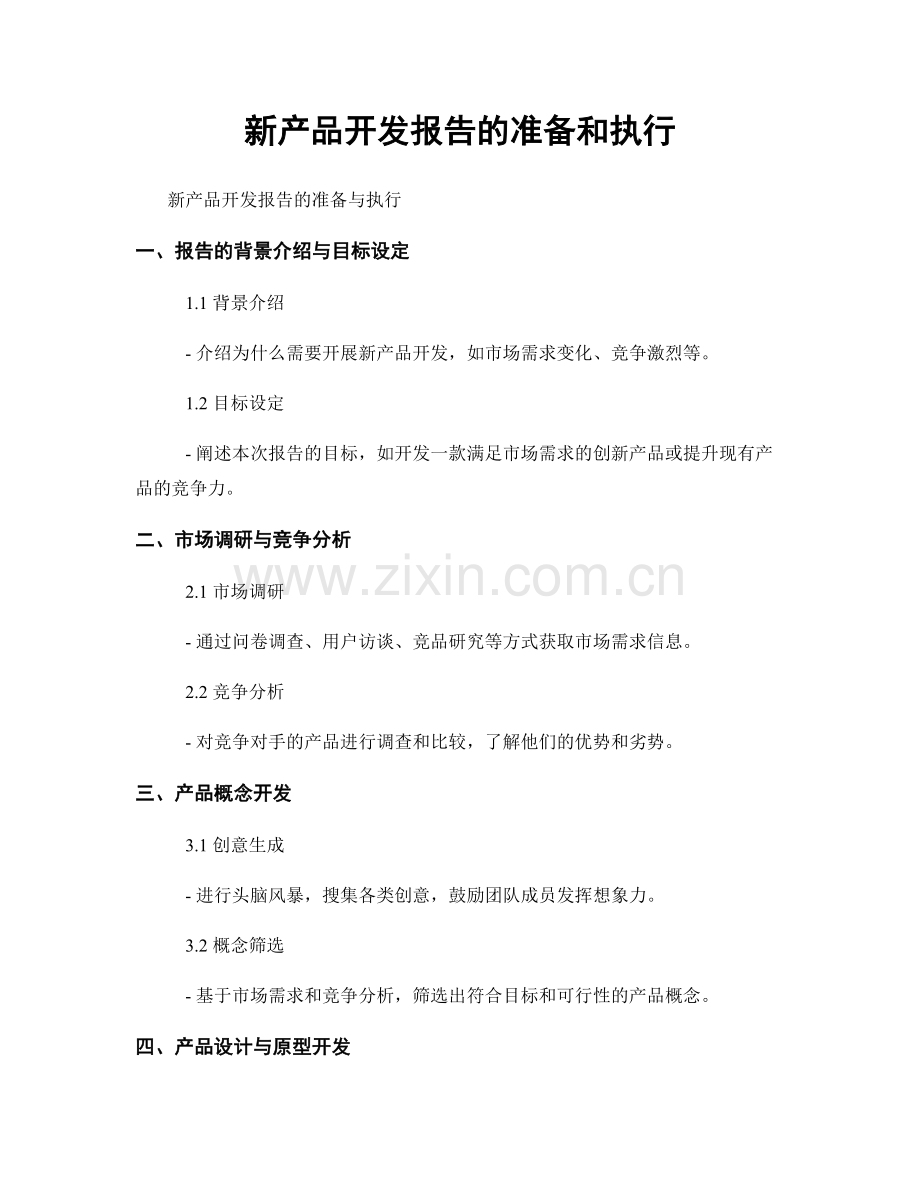 新产品开发报告的准备和执行.docx_第1页