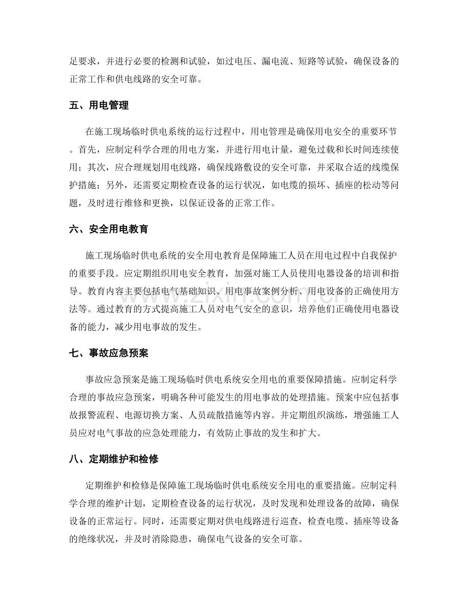 施工现场临时供电系统的安全用电与电器设备管理措施.docx_第2页