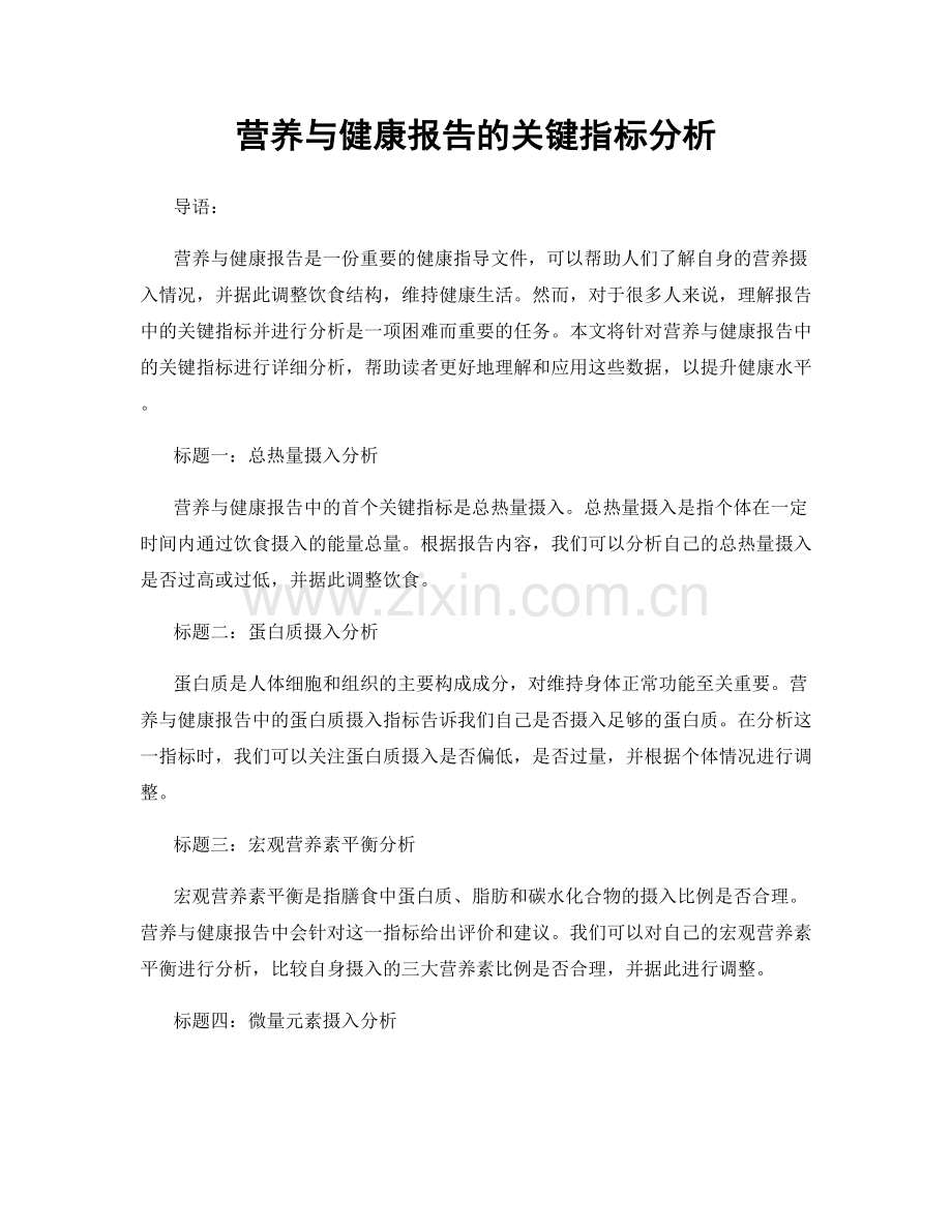 营养与健康报告的关键指标分析.docx_第1页