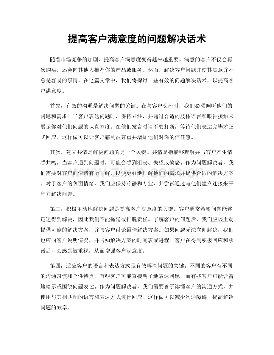 提高客户满意度的问题解决话术.docx_第1页