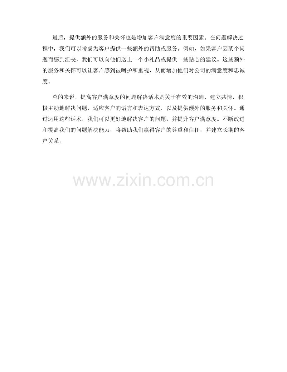 提高客户满意度的问题解决话术.docx_第2页