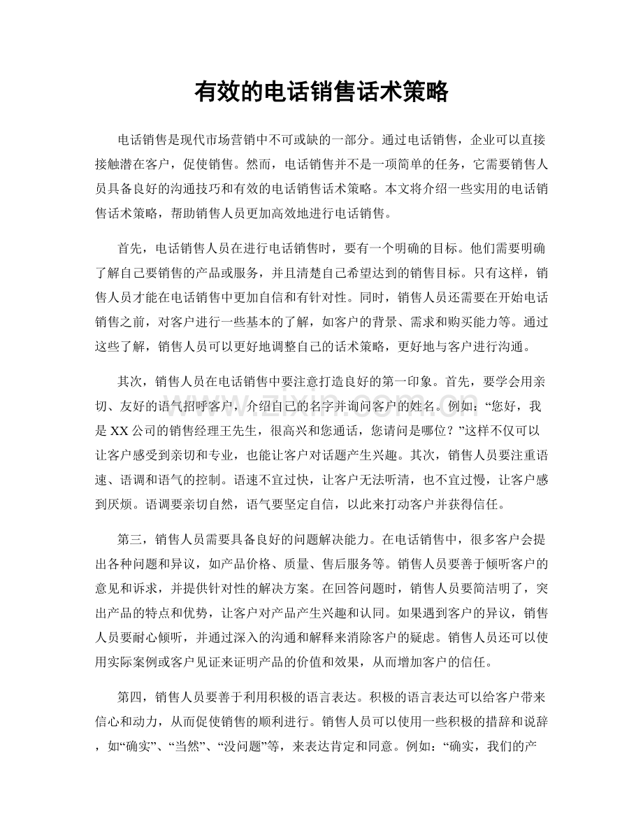 有效的电话销售话术策略.docx_第1页