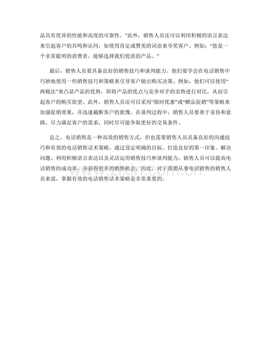 有效的电话销售话术策略.docx_第2页