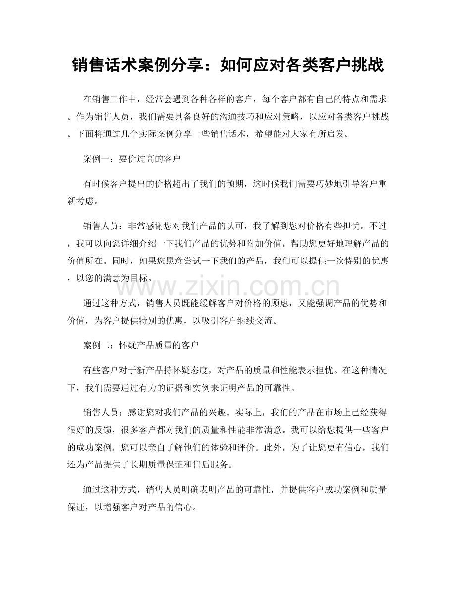 销售话术案例分享：如何应对各类客户挑战.docx_第1页