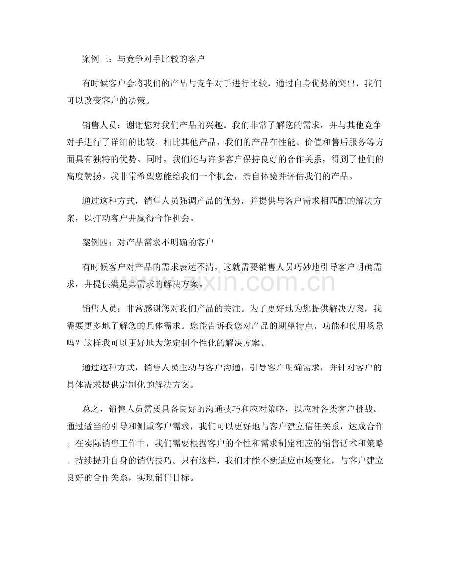 销售话术案例分享：如何应对各类客户挑战.docx_第2页