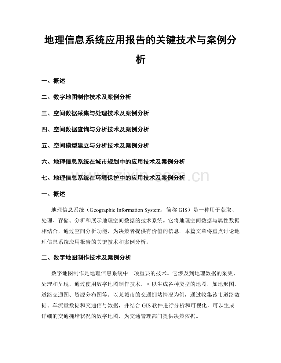 地理信息系统应用报告的关键技术与案例分析.docx_第1页