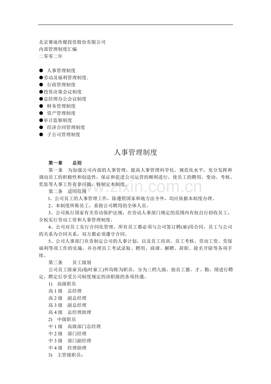 XXX投资股份有限公司内部管理制度.doc_第1页