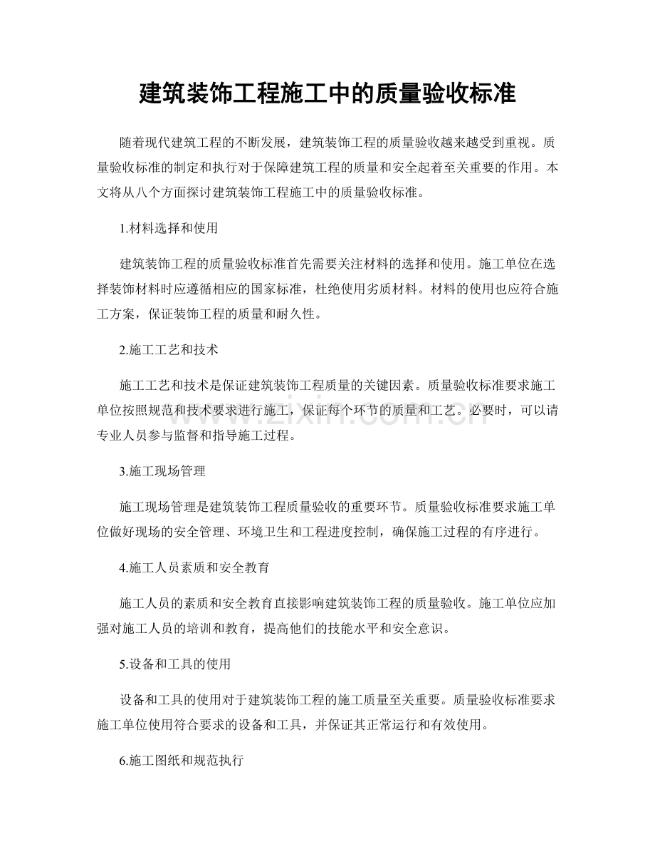 建筑装饰工程施工中的质量验收标准.docx_第1页