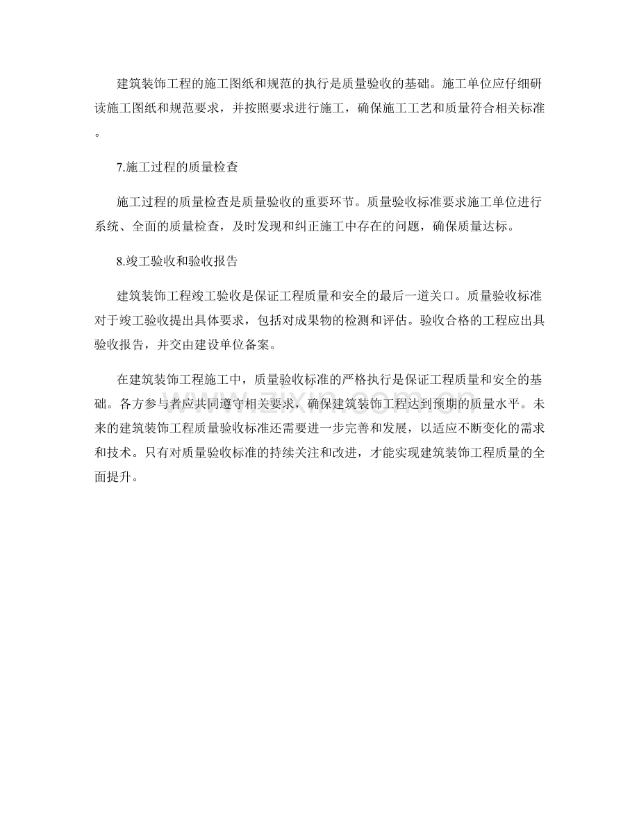 建筑装饰工程施工中的质量验收标准.docx_第2页