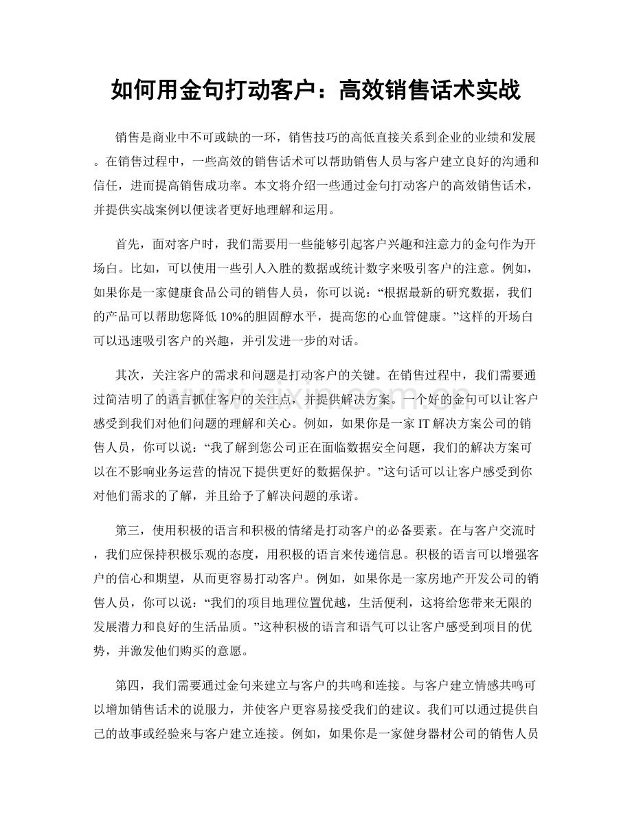 如何用金句打动客户：高效销售话术实战.docx_第1页