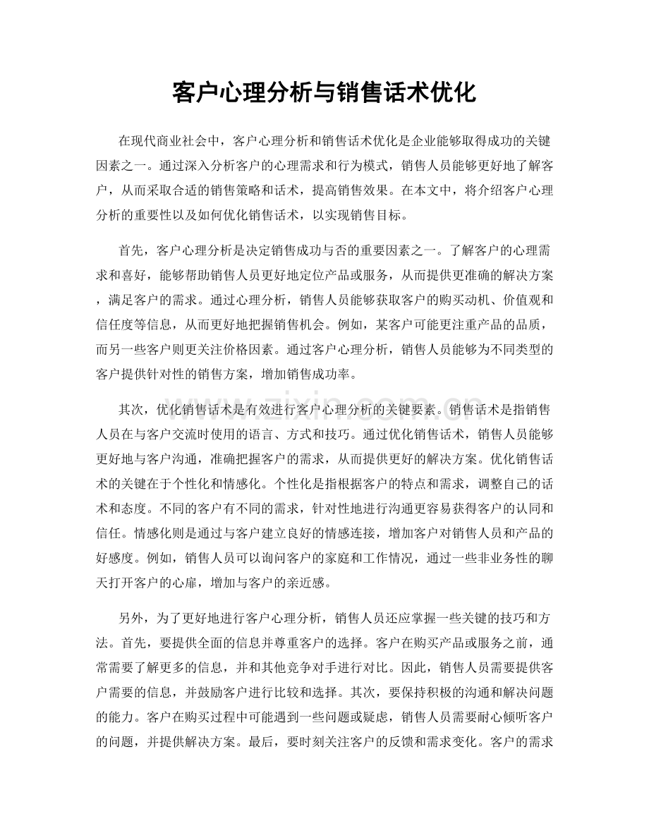 客户心理分析与销售话术优化.docx_第1页