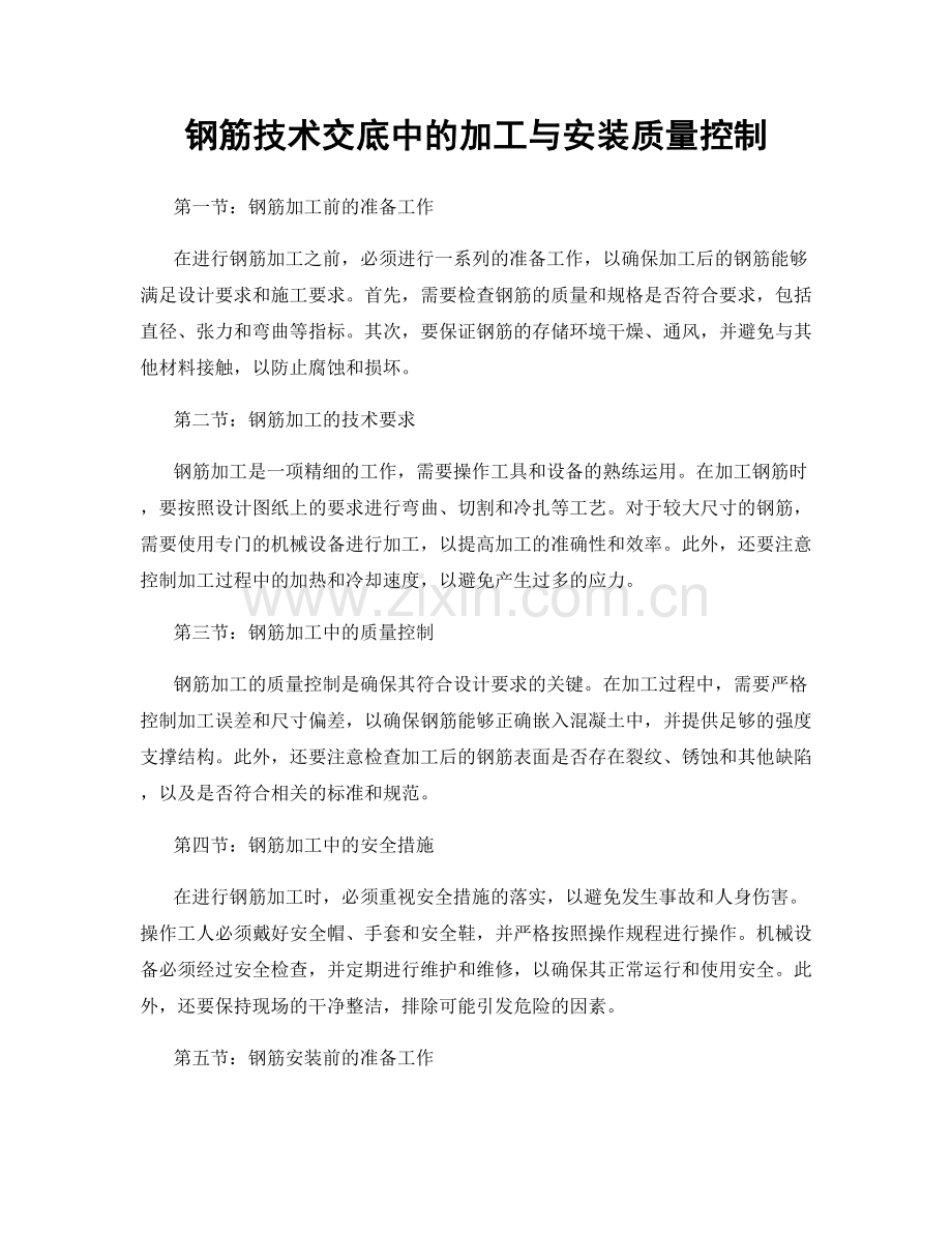 钢筋技术交底中的加工与安装质量控制.docx_第1页