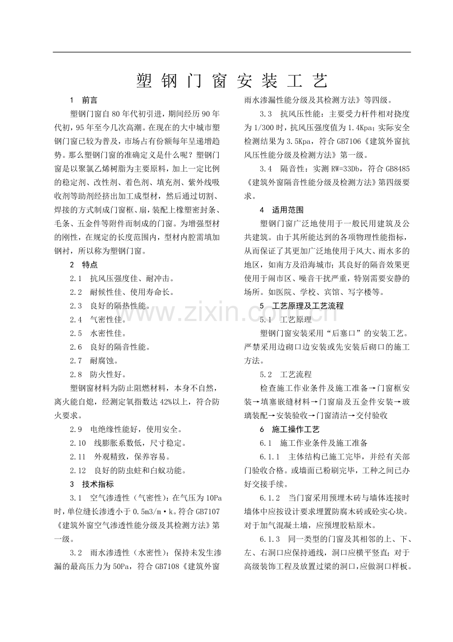 塑钢门窗安装施工工艺.doc_第1页