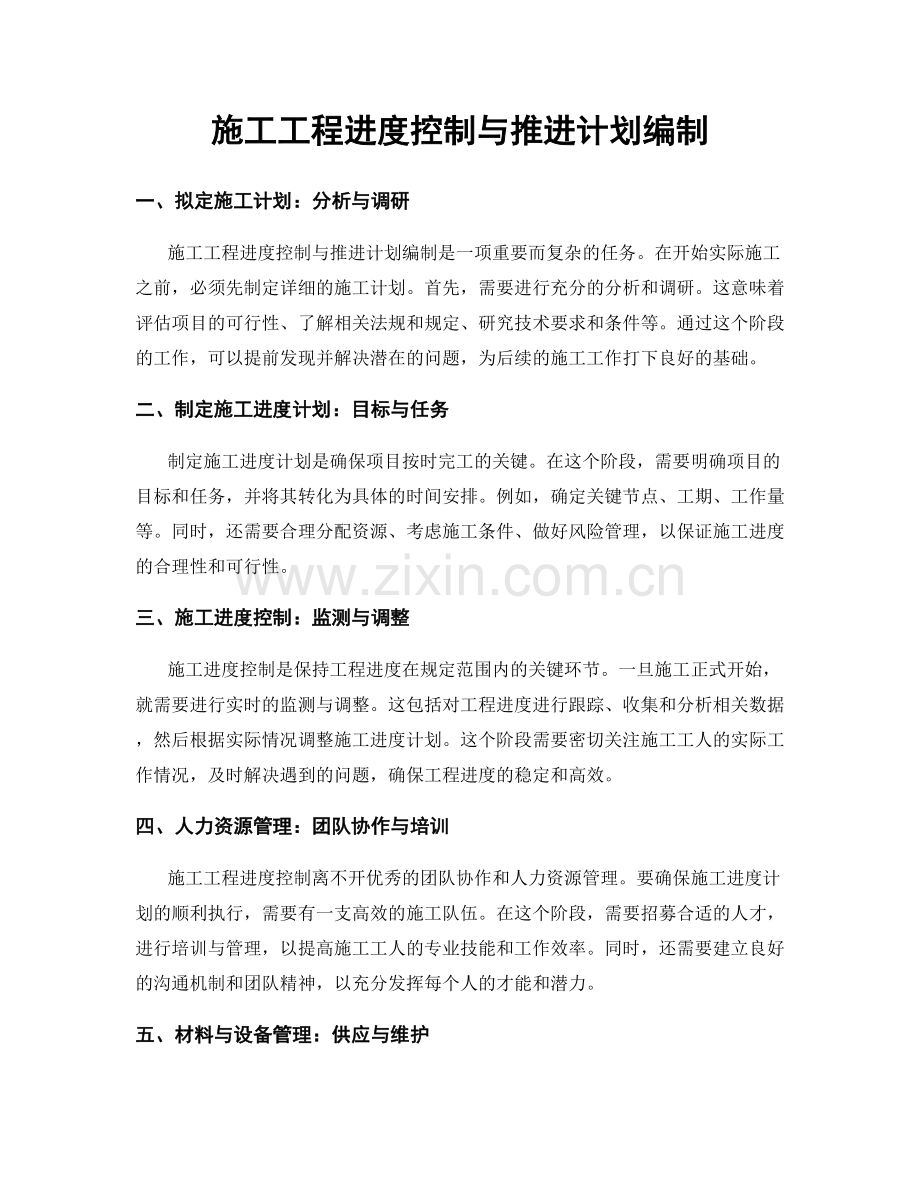 施工工程进度控制与推进计划编制.docx_第1页