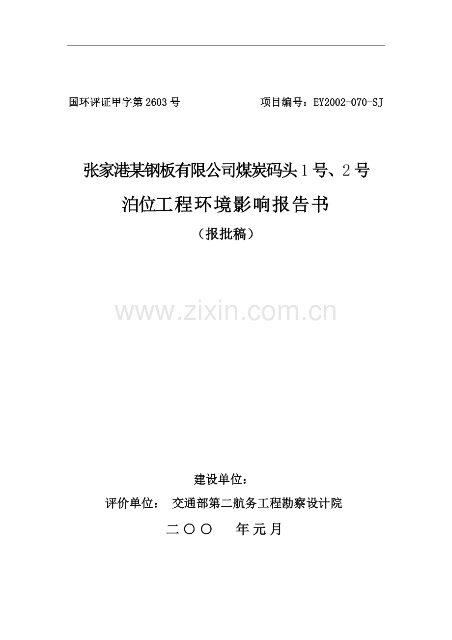 张家港某公司煤炭码头1号、2号泊位工程环境影响报告书.doc_第1页