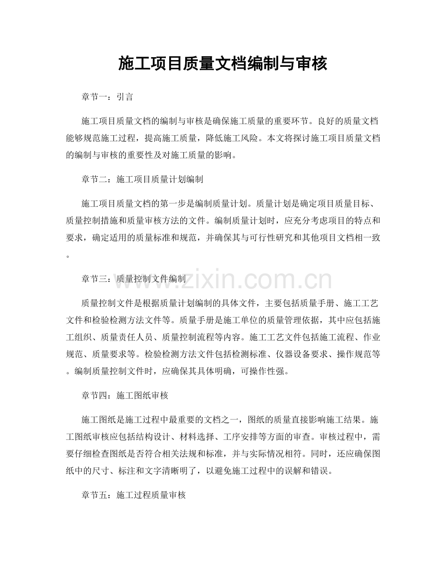 施工项目质量文档编制与审核.docx_第1页