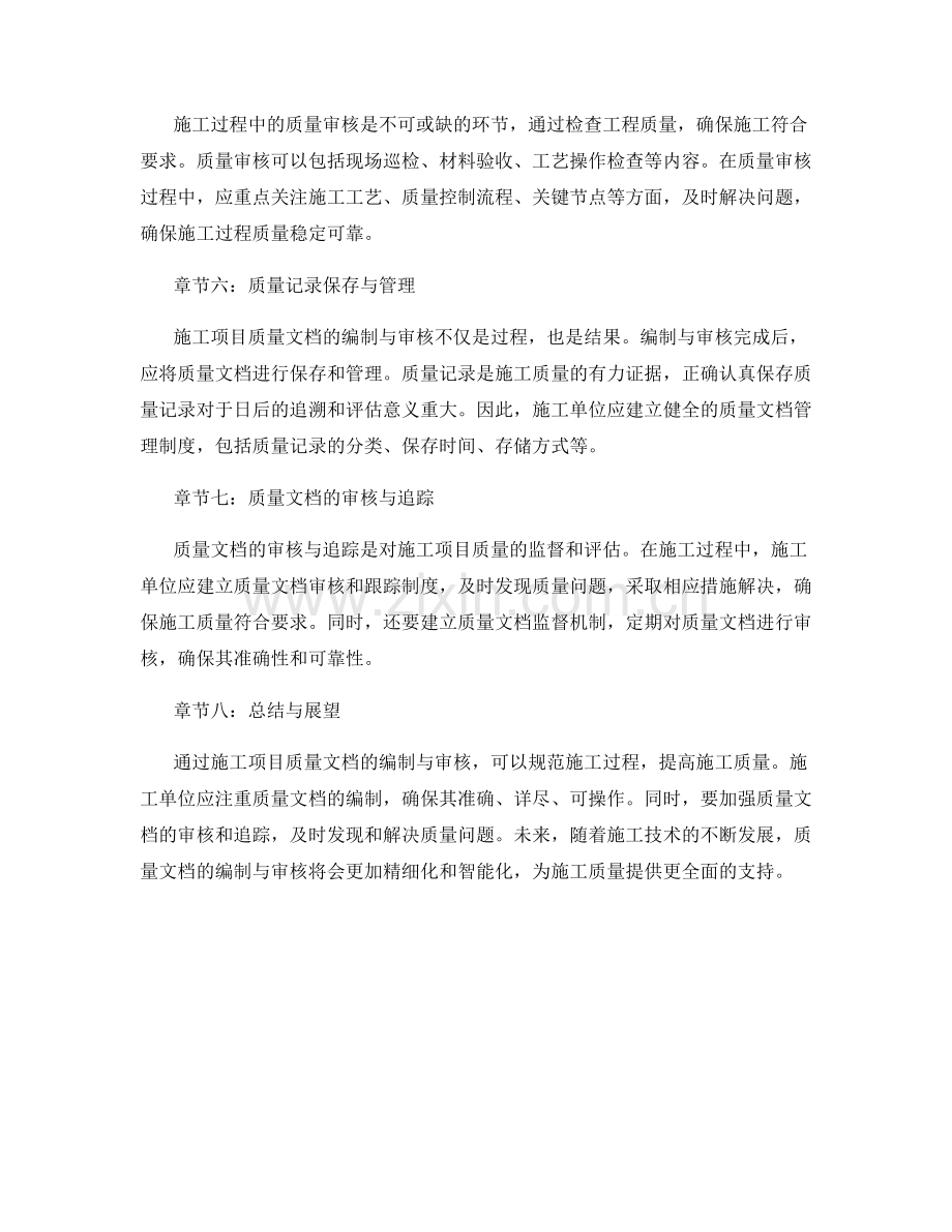 施工项目质量文档编制与审核.docx_第2页