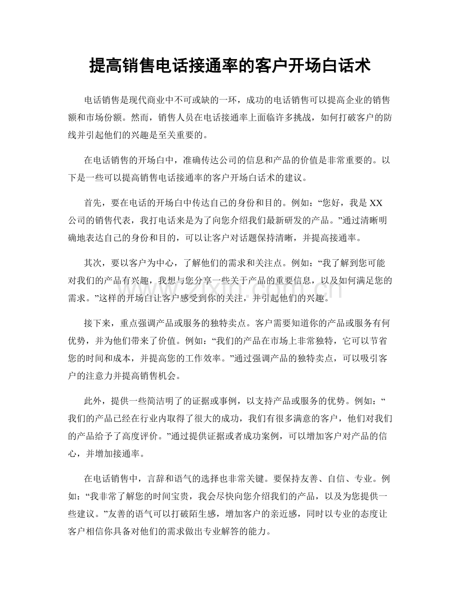 提高销售电话接通率的客户开场白话术.docx_第1页