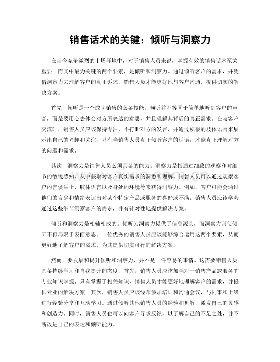 销售话术的关键：倾听与洞察力.docx_第1页