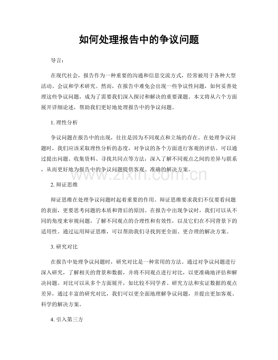 如何处理报告中的争议问题.docx_第1页